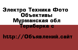 Электро-Техника Фото - Объективы. Мурманская обл.,Териберка с.